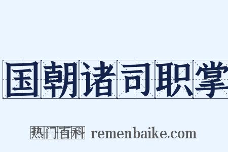 国朝诸司职掌是什么意思的图片